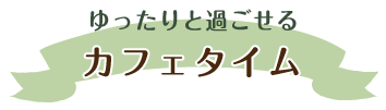 手作りの味が楽しめる！愛情込めた手作りランチ