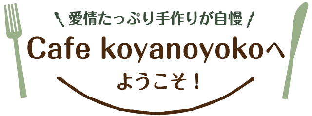 +cafe koyanoyokoのロゴ